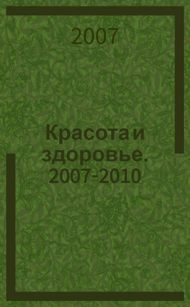 Красота и здоровье. 2007-2010