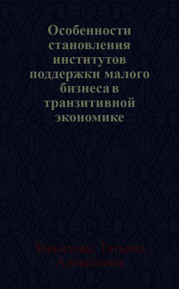 Особенности становления институтов поддержки малого бизнеса в транзитивной экономике : автореф. дис. на соиск. учен. степ. канд. экон. наук : специальность 08.00.01 <Экон. теория>
