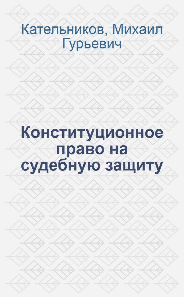 Конституционное право на судебную защиту : (на примере практики Конституционного Суда Российской Федерации) : автореф. дис. на соиск. учен. степ. канд. юрид. наук : специальность 12.00.02 <Конституц. право; муницип. право>