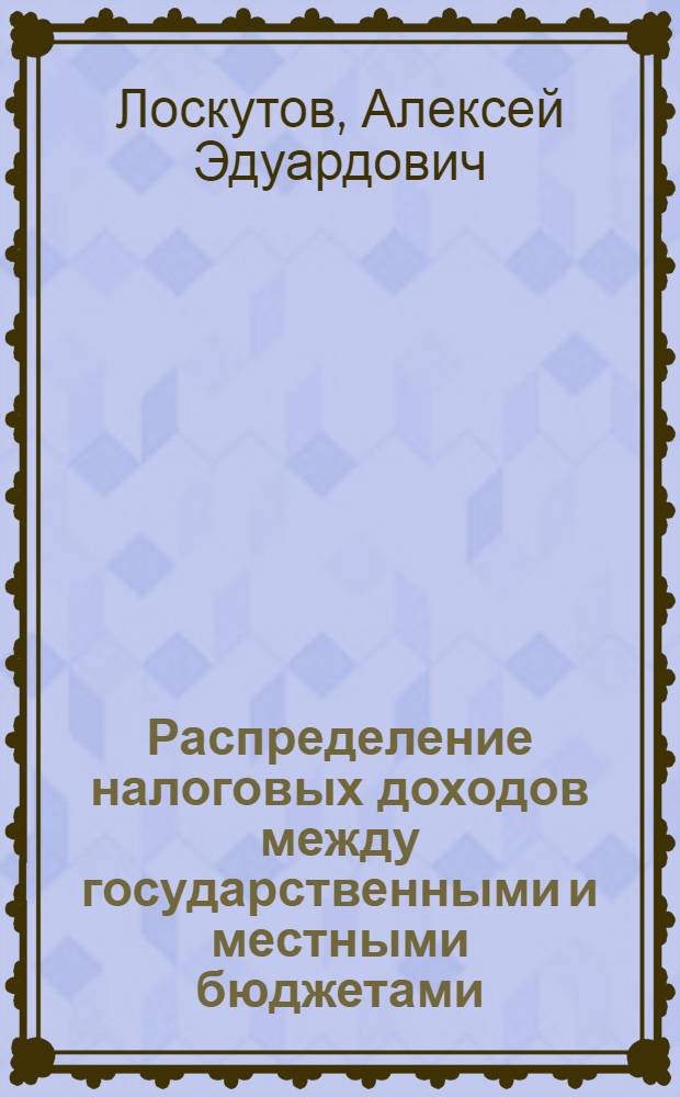 Распределение налоговых доходов между государственными и местными бюджетами: сравнительно-правовое исследование : автореф. дис. на соиск. учен. степ. канд. юрид. наук : специальность 12.00.14 <Адм. право, финансовое право, информ. право>