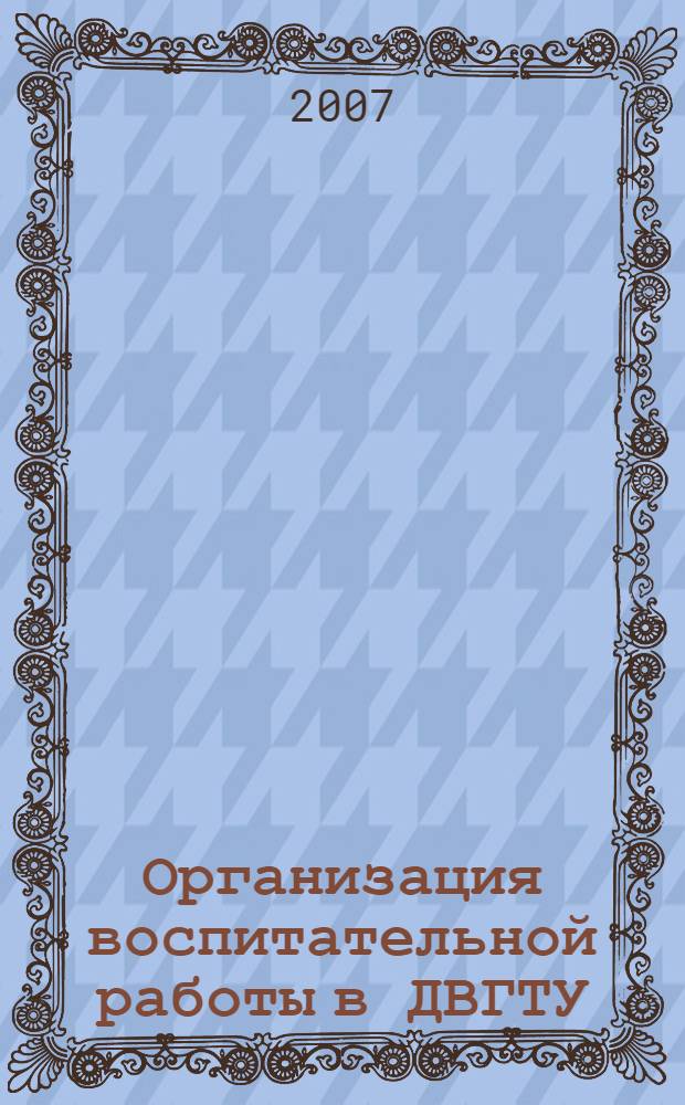 Организация воспитательной работы в ДВГТУ : сборник научных трудов
