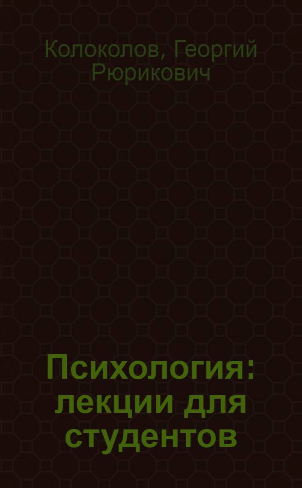 Психология : лекции для студентов : понятие, предмет, задачи и структура психологии как науки. Этапы развития психологии. Основные направления в психологии. Понятие о психике