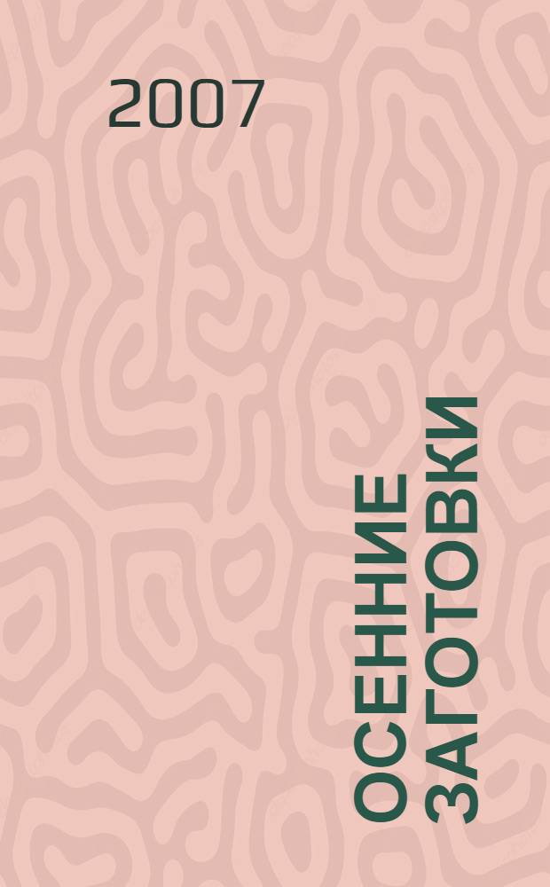 Осенние заготовки