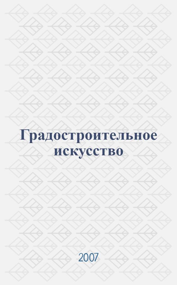 Градостроительное искусство : новые материалы и исследования : по материалам Научной конференции, 19-20 февраля 2004 г. : памяти Т.Ф. Саваренской