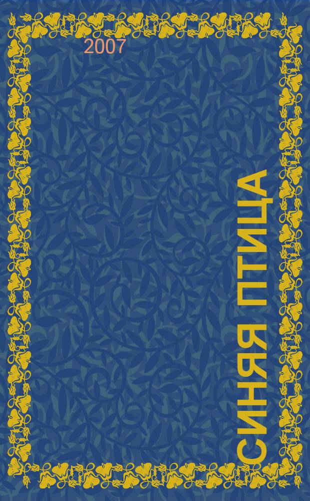 Синяя птица : французский язык 6 : сборник упражнений : чтение и письмо к учебнику французского языка для 6 класса общеобразовательных учреждений