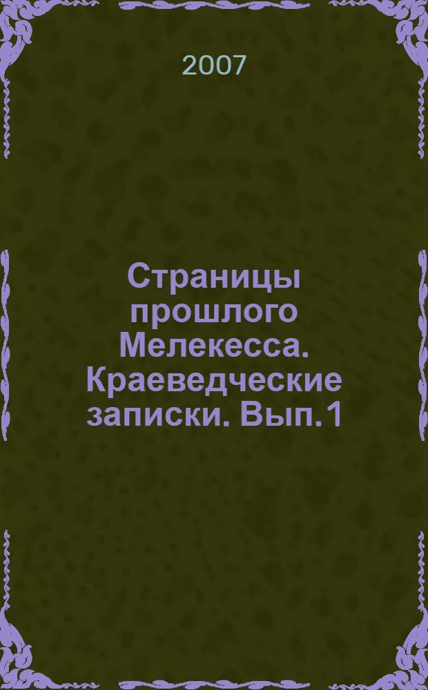 Страницы прошлого Мелекесса. Краеведческие записки. Вып. 1