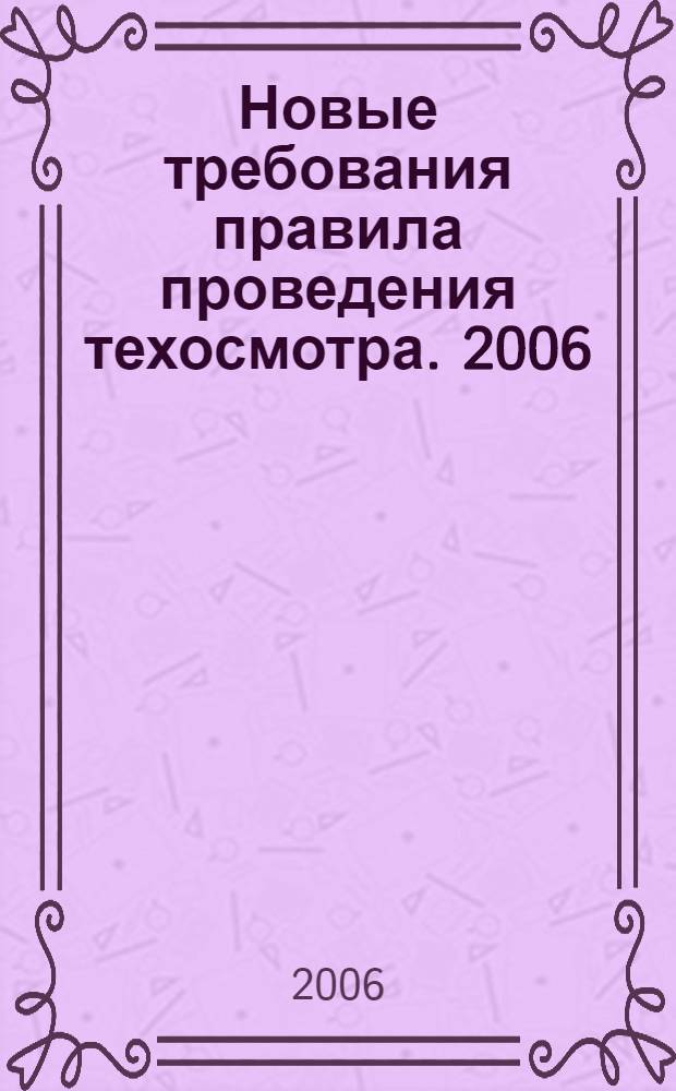 Новые требования правила проведения техосмотра. 2006