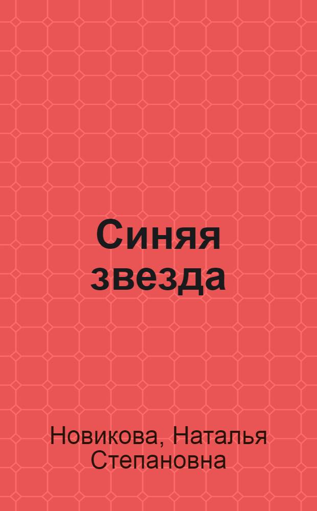 Синяя звезда : рассказы и сказки русских и зарубежных писателей с заданиями и упражнениями (для иностранцев, изучающих русский язык) : учебное пособие : для студентов-иностранцев вузов