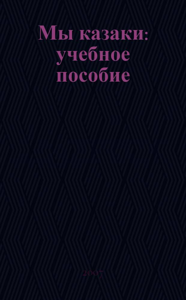 Мы казаки : учебное пособие