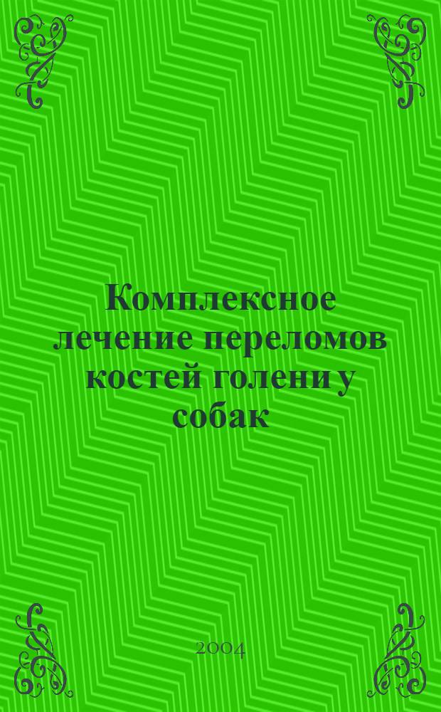 Комплексное лечение переломов костей голени у собак : автореферат диссертации на соискание ученой степени к.вет.н. : специальность 16.00.05