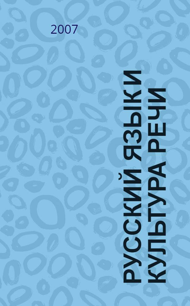 Русский язык и культура речи : курс лекций : учебное пособие для студентов высших учебных заведений