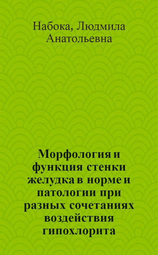 Морфология и функция стенки желудка в норме и патологии при разных сочетаниях воздействия гипохлорита, лазера и магнитного поля : автореферат диссертации на соискание ученой степени к.вет.н. : специальность 16.00.02; специальность 03.00.13