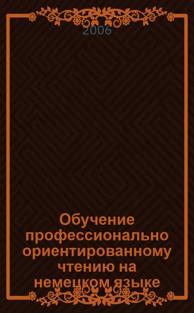 Обучение профессионально ориентированному чтению на немецком языке : (лесотехническая тематика) : учебное пособие для студентов очной формы обучения специальностей 260100, 260200, 260400