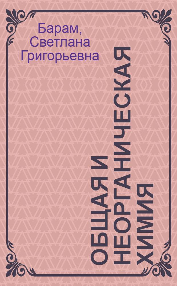 Общая и неорганическая химия : учебное пособие : для учащихся СУНЦ НГУ : в 2 ч.