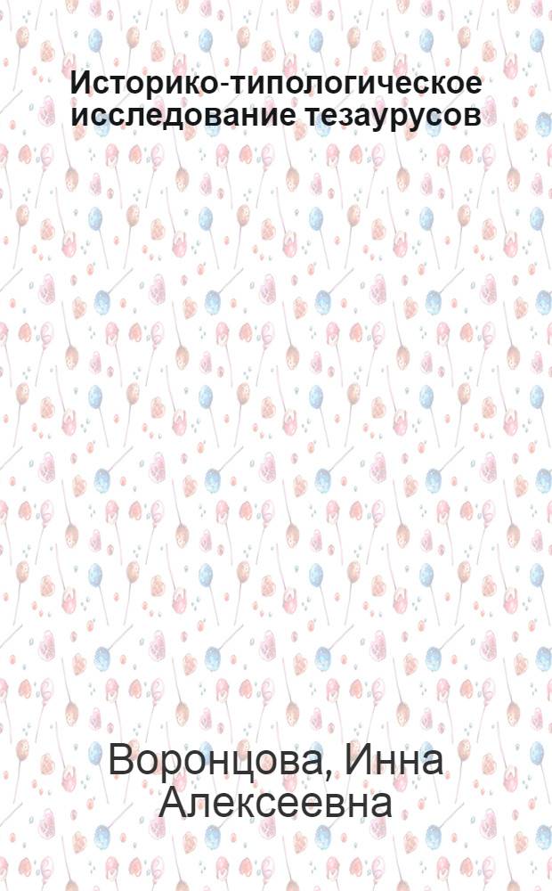 Историко-типологическое исследование тезаурусов : автореферат диссертации на соискание ученой степени к.филол.н. : специальность 10.02.04