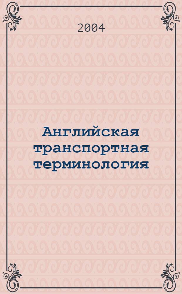 Английская транспортная терминология : автореферат диссертации на соискание ученой степени к.филол.н. : специальность 10.02.04