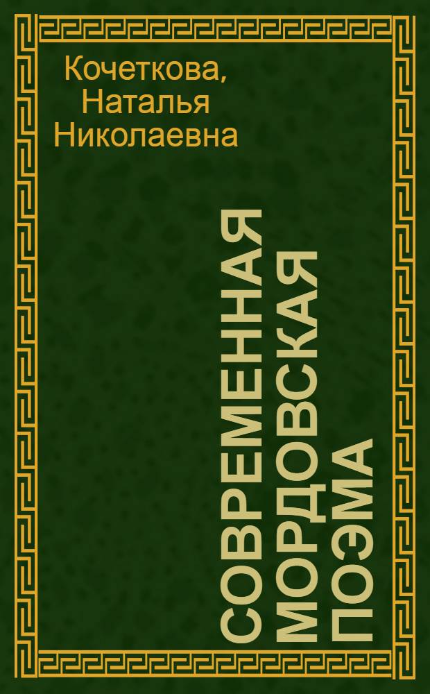 Современная мордовская поэма: традиции и новаторство (1970-1990) : автореферат диссертации на соискание ученой степени к.филол.н. : специальность 10.01.02