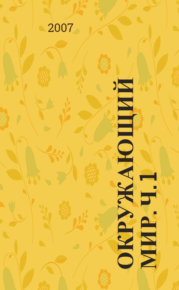 Окружающий мир. Ч. 1 : Маршрут. План. Карта