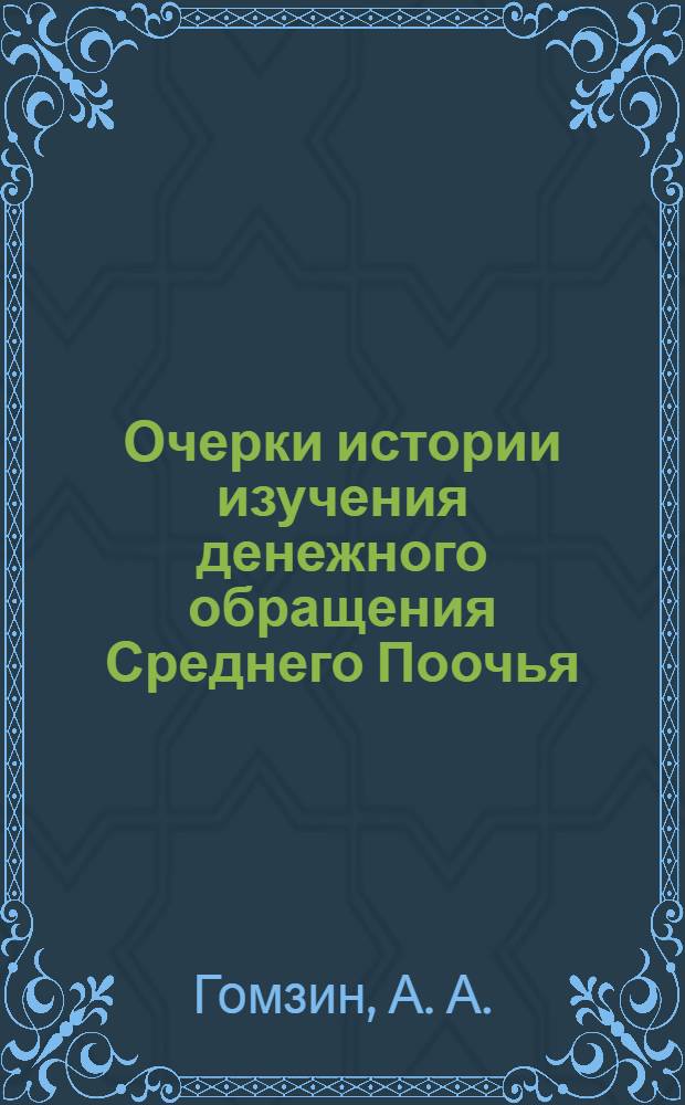 Очерки истории изучения денежного обращения Среднего Поочья : сборник статей