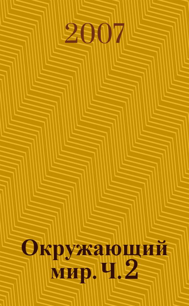 Окружающий мир. Ч. 2 : График. Таблица. Разрез. Диаграмма