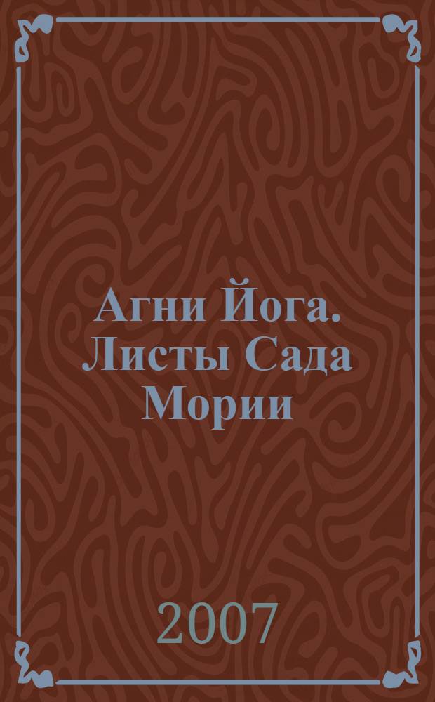 Агни Йога. Листы Сада Мории