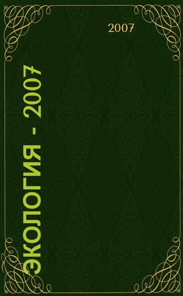 Экология - 2007 : материалы докладов Международной молодежной конференции, (18-21 июня 2007 г.) : посвященной 75-летию Уральского отделения Российской академии наук