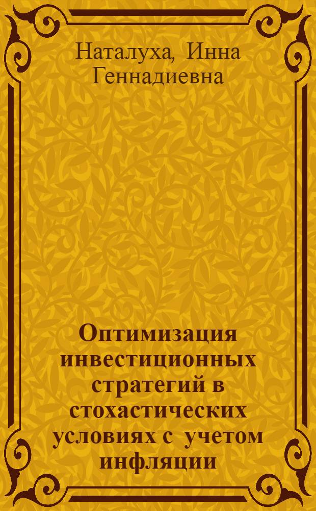 Оптимизация инвестиционных стратегий в стохастических условиях с учетом инфляции : автореф. дис. на соиск. учен. степ. канд. экон. наук : специальность 08.00.13 <Мат. и инструм. методы экономики>