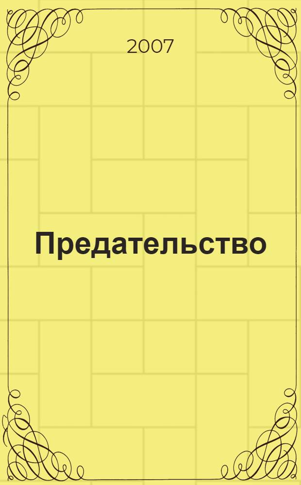 Предательство : социально-психологический роман