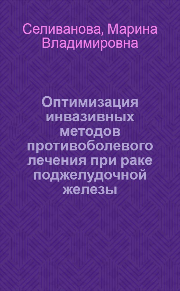 Оптимизация инвазивных методов противоболевого лечения при раке поджелудочной железы : автореф. дис. на соиск. учен. степ. канд. мед. наук : специальность 14.00.14 <Онкология> : специальность 14.00.37 <Анестезиология и реаниматология>