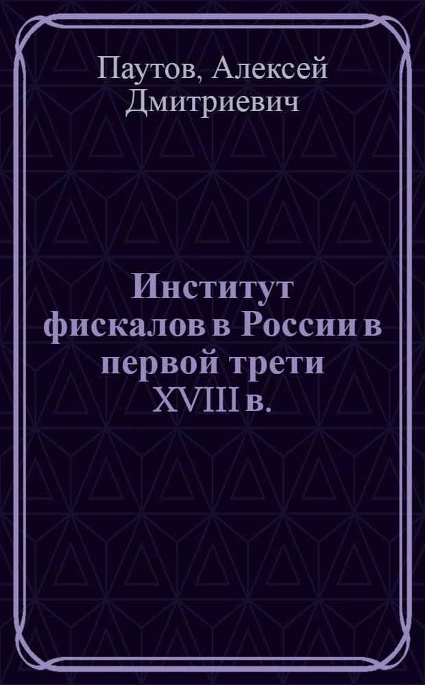 Институт фискалов в России в первой трети XVIII в. : автореф. дис. на соиск. учен. степ. канд. ист. наук : специальность 07.00.02 <Отечеств. история>
