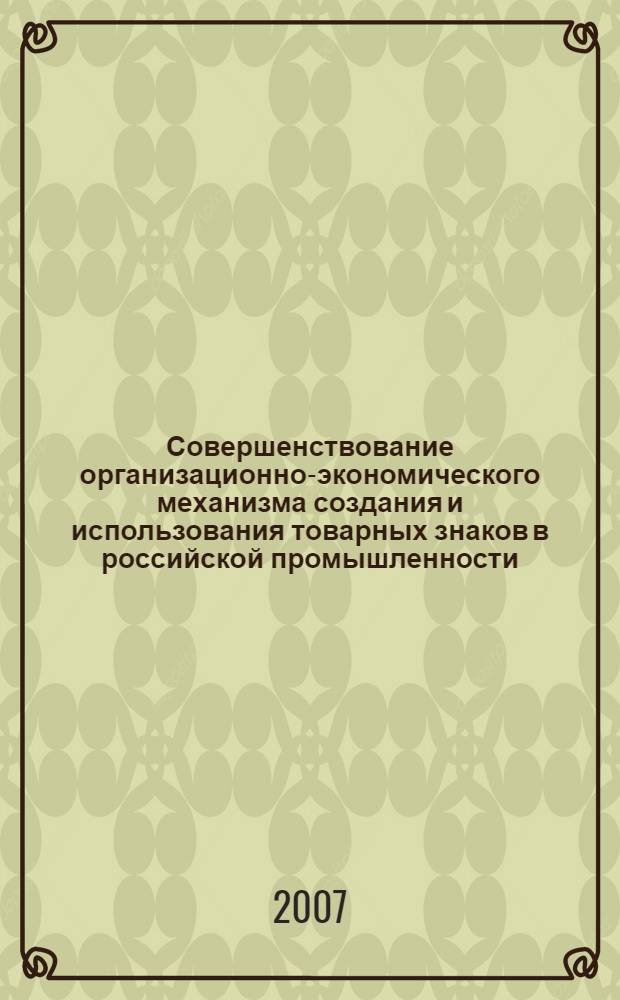 Совершенствование организационно-экономического механизма создания и использования товарных знаков в российской промышленности : автореф. дис. на соиск. учен. степ. канд. экон. наук : специальность 08.00.05 <Экономика и упр. нар. хоз-вом>
