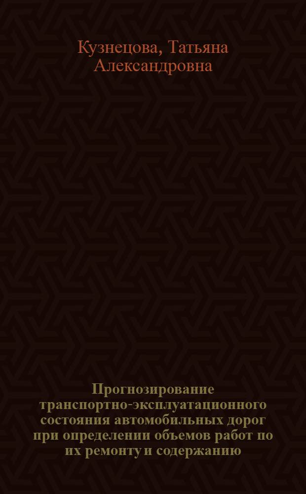 Прогнозирование транспортно-эксплуатационного состояния автомобильных дорог при определении объемов работ по их ремонту и содержанию : автореф. дис. на соиск. учен. степ. канд. техн. наук : специальность 05.23.11 <Проектирование и стр-во дорог, метрополитенов, аэродромов, мостов и трансп. тоннелей> : специальность 08.00.05 <Экономика и упр. нар. хоз-вом>