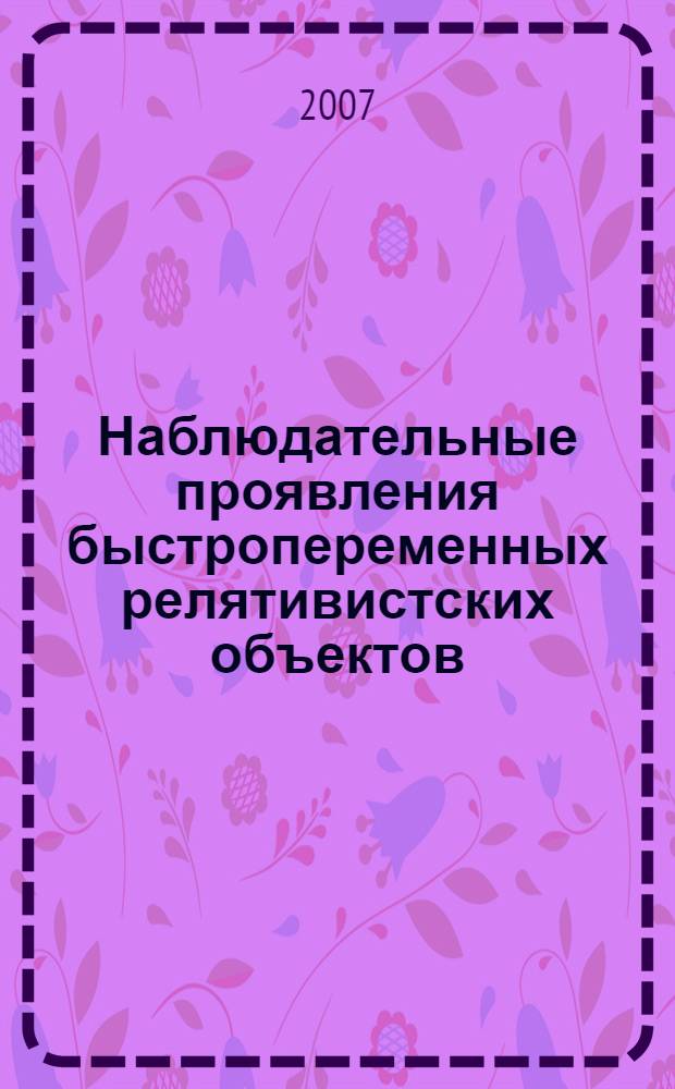 Наблюдательные проявления быстропеременных релятивистских объектов : автореф. дис. на соиск. учен. степ. канд. физ.-мат. наук : специальность 01.03.02 <Астрофизика и радиоастрономия>