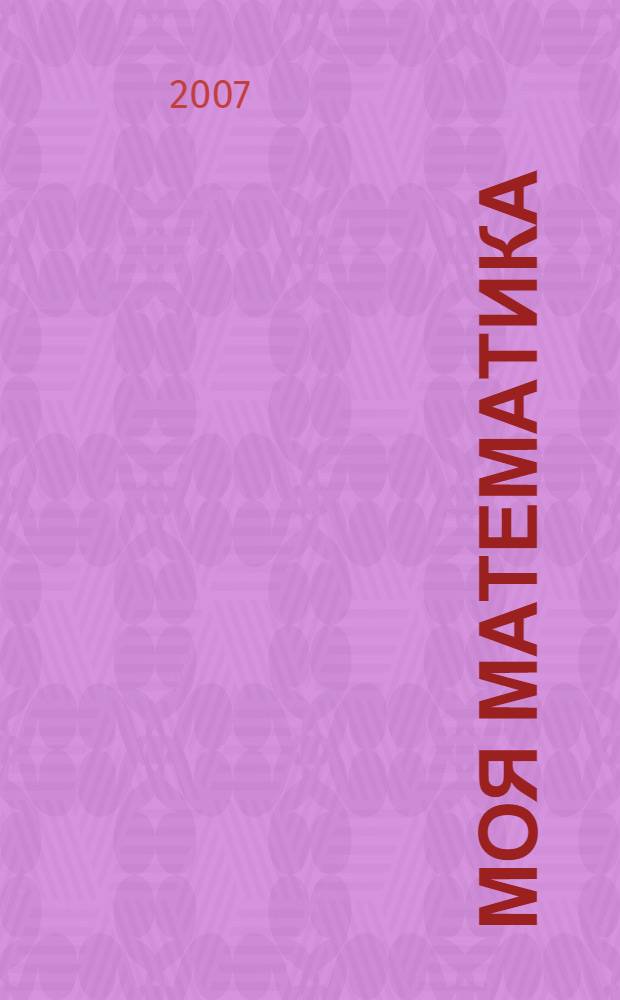 Моя математика: Пособие для 4-5 лет