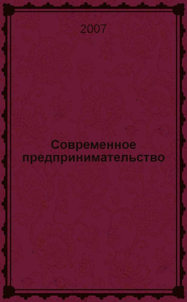 Современное предпринимательство: социально-экономическое измерение. Кн. 16