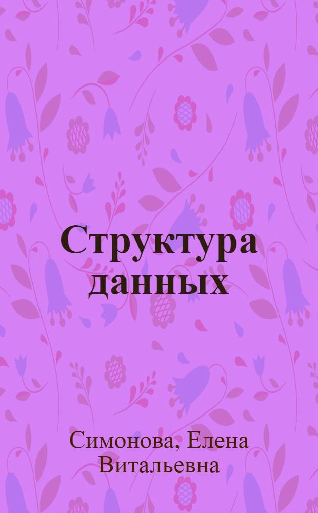 Структура данных : учебное пособие