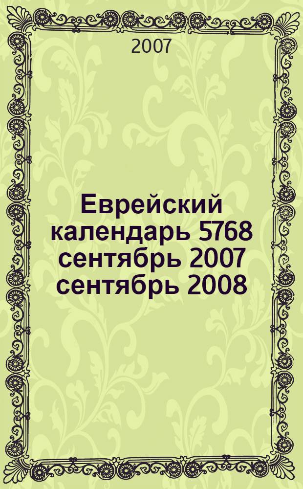 Еврейский календарь 5768 сентябрь 2007 сентябрь 2008