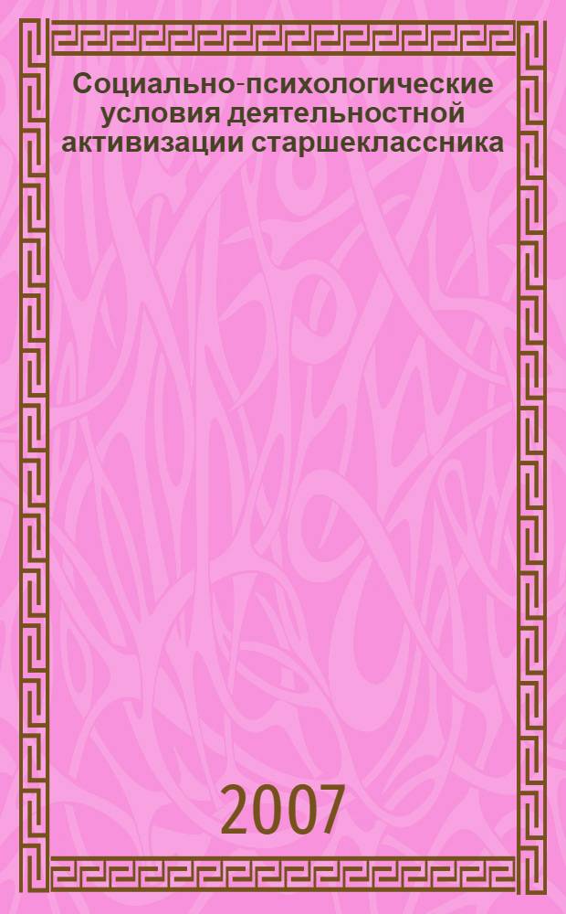 Социально-психологические условия деятельностной активизации старшеклассника : автореф. дис. на соиск. учен. степ. канд. психол. наук : специальность 19.00.05 <Соц. психология>