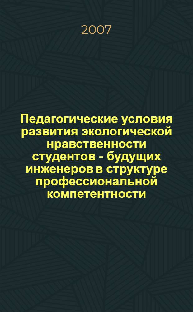 Педагогические условия развития экологической нравственности студентов - будущих инженеров в структуре профессиональной компетентности : автореф. дис. на соиск. учен. степ. канд. пед. наук : специальность 13.00.01 <Общ. педагогика, история педагогики и образования> : специальность 13.00.08 <Теория и методика проф. образования>