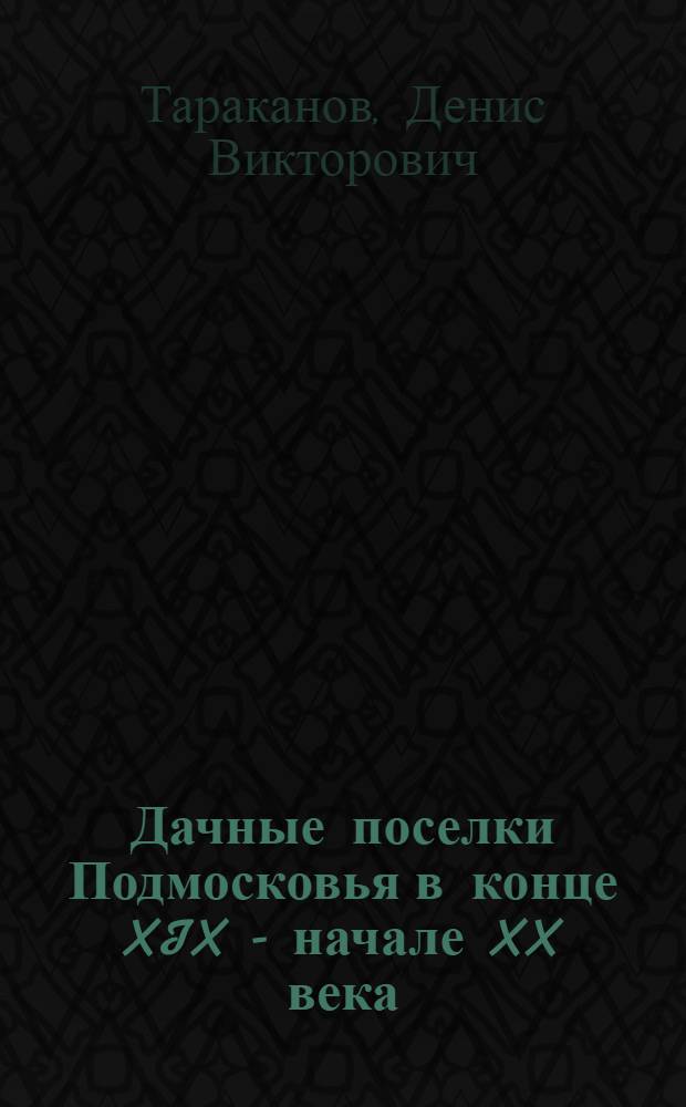 Дачные поселки Подмосковья в конце XIX - начале XX века : автореф. дис. на соиск. учен. степ. канд. ист. наук : специальность 07.00.02 <Отечеств. история>