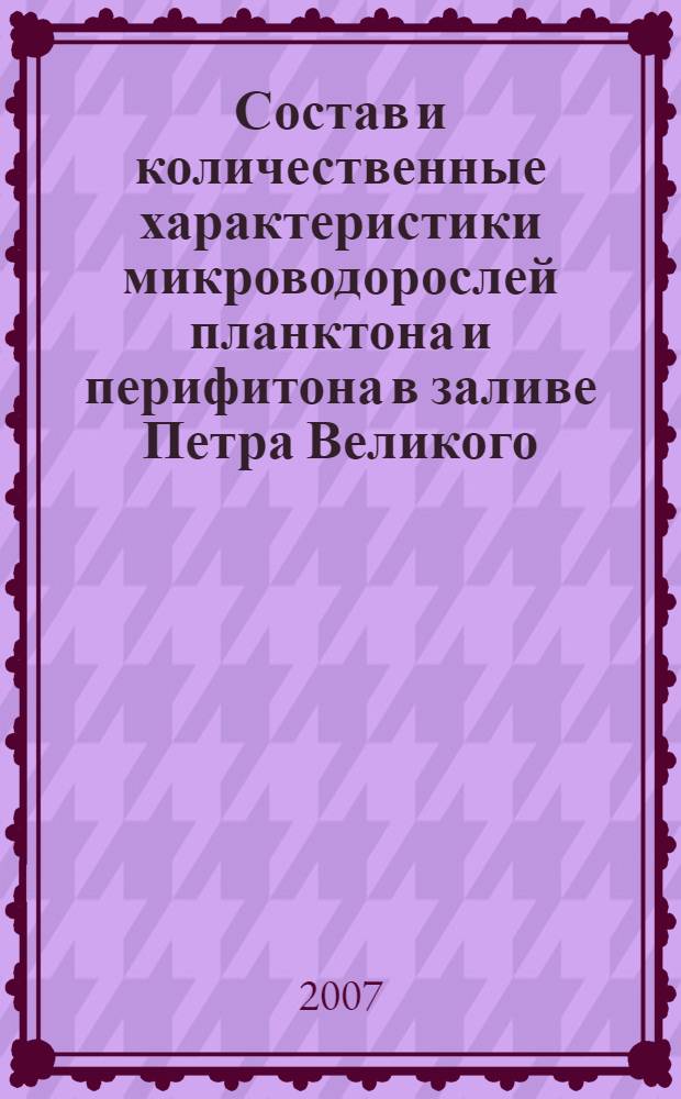 Состав и количественные характеристики микроводорослей планктона и перифитона в заливе Петра Великого (Японское море) : автореф. дис. на соиск. учен. степ. канд. биол. наук : специальность 03.00.16 <Экология>