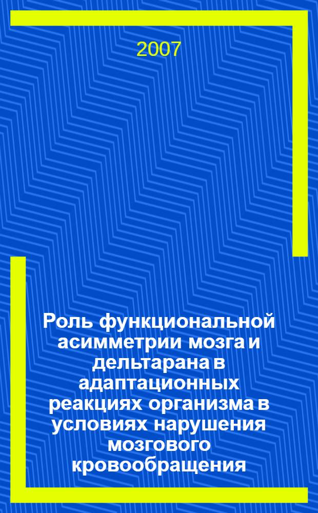 Роль функциональной асимметрии мозга и дельтарана в адаптационных реакциях организма в условиях нарушения мозгового кровообращения : автореф. дис. на соиск. учен. степ. канд. мед. наук : специальность 14.00.16 <Патол. физиология>