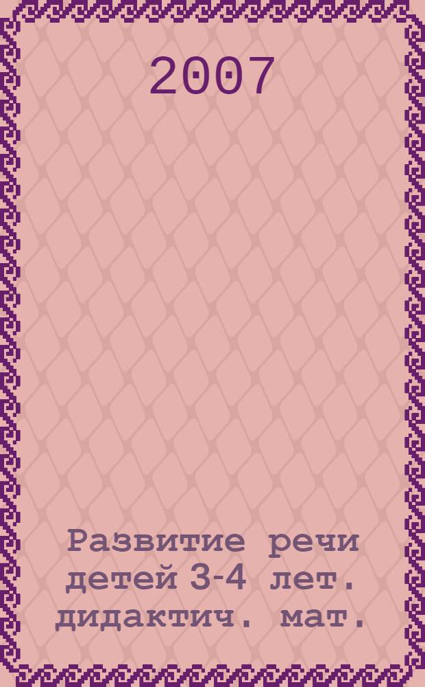 Развитие речи детей 3-4 лет. дидактич. мат.