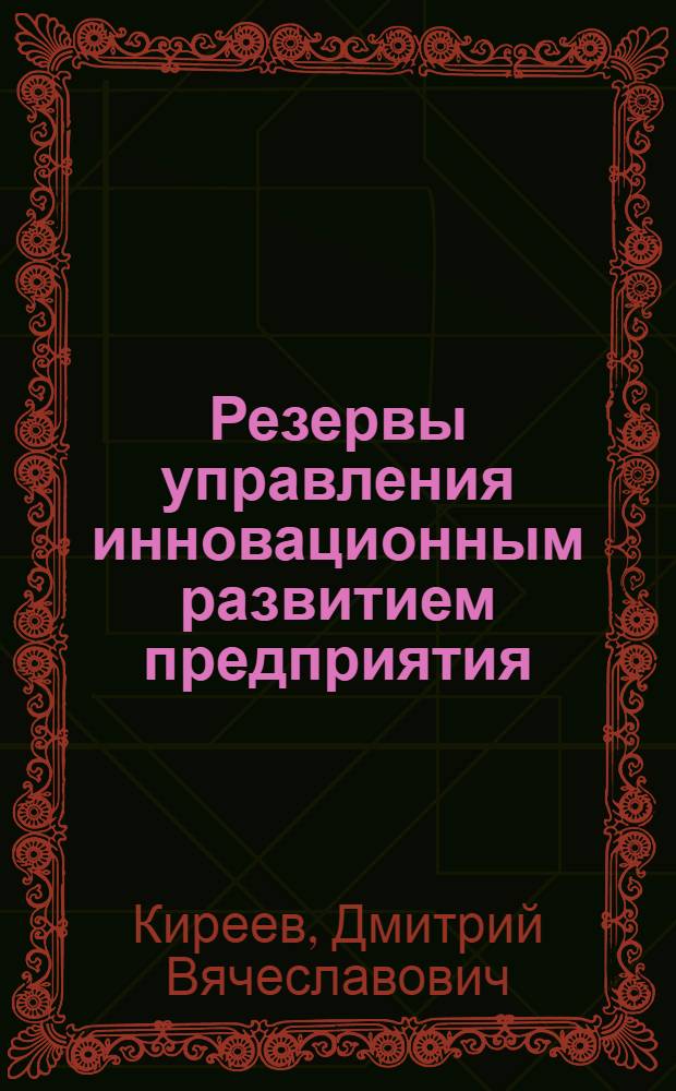 Резервы управления инновационным развитием предприятия