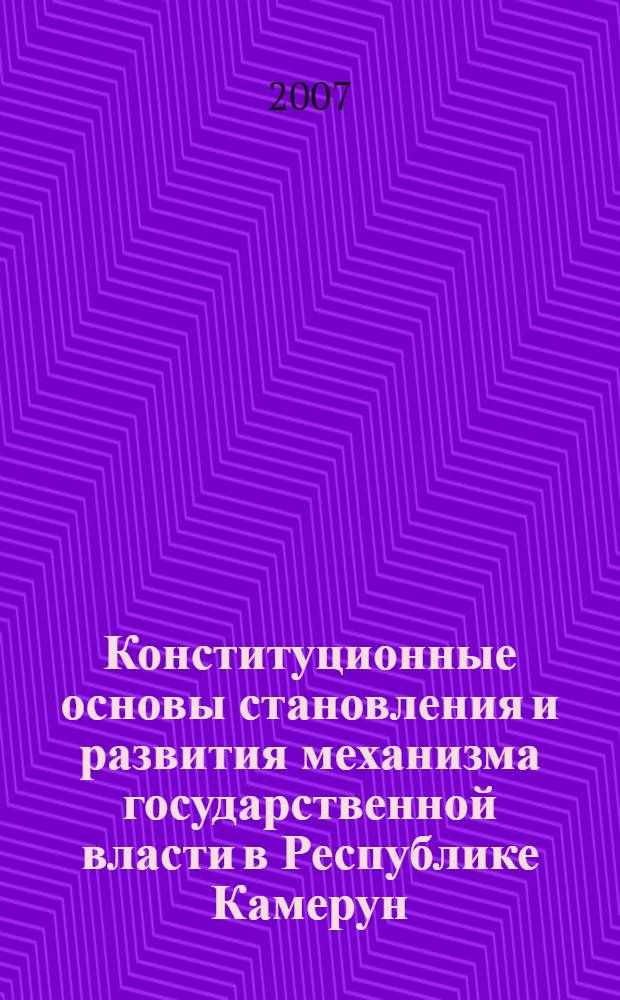 Конституционные основы становления и развития механизма государственной власти в Республике Камерун : автореф. дис. на соиск. учен. степ. канд. юрид. наук : специальность 12.00.02 <Конституц. право; муницип. право>