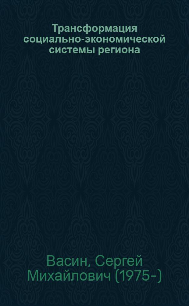 Трансформация социально-экономической системы региона : автореф. дис. на соиск. учен. степ. д-ра экон. наук : специальность 08.00.01 <Экон. теория> : специальность 08.00.05 <Экономика и упр. нар. хоз-вом>
