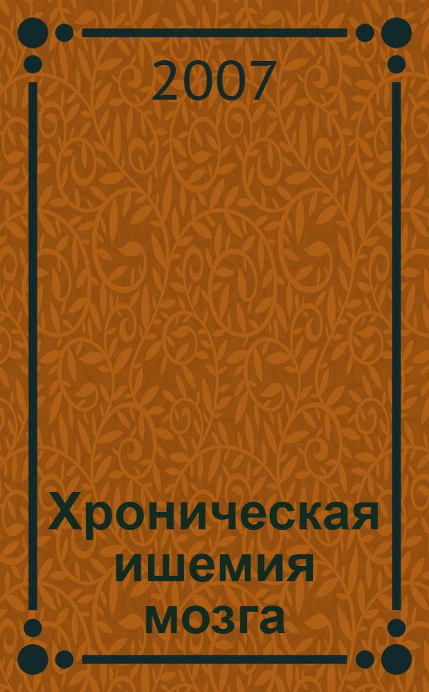 Хроническая ишемия мозга : (Клинико-нейрофизиологическое исследование) : автореф. дис. на соиск. учен. степ. д-ра мед. наук : специальность 14.00.13 <Нерв. болезни>