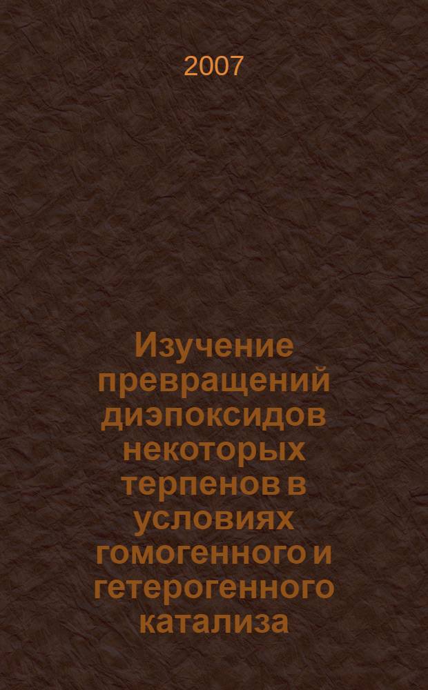 Изучение превращений диэпоксидов некоторых терпенов в условиях гомогенного и гетерогенного катализа : автореф. дис. на соиск. учен. степ. канд. хим. наук : специальность 02.00.03 <Орган. химия>