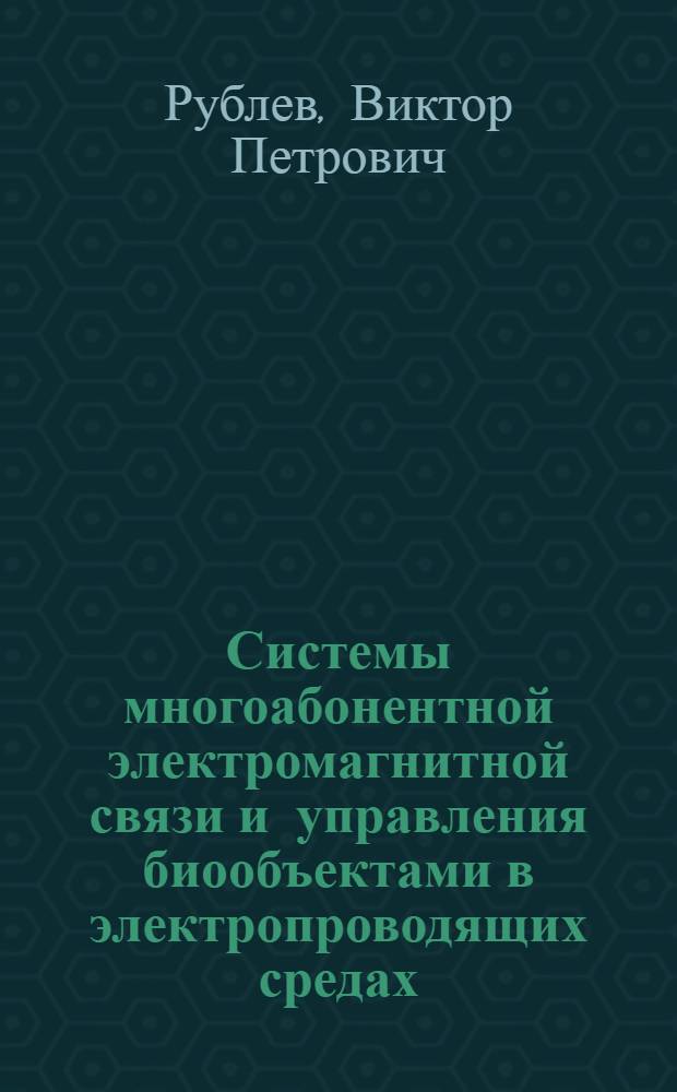 Системы многоабонентной электромагнитной связи и управления биообъектами в электропроводящих средах : автореф. дис. на соиск. учен. степ. канд. техн. наук : специальность 05.08.06 <Физ. поля корабля, океана, атмосферы и их взаимодействие>
