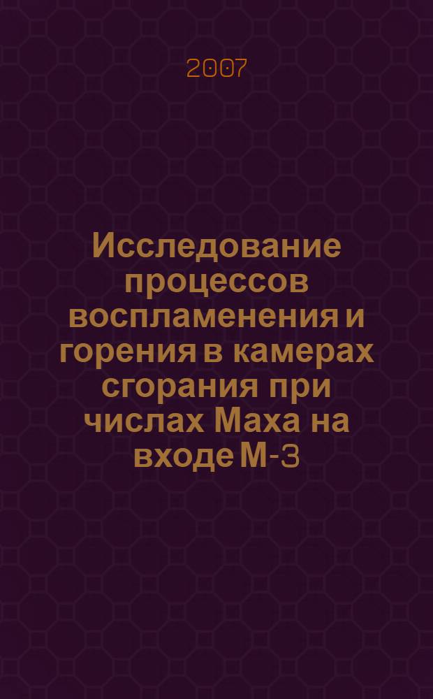 Исследование процессов воспламенения и горения в камерах сгорания при числах Маха на входе М-3-5 : автореф. дис. на соиск. учен. степ. канд. техн. наук : специальность 01.02.05 <Механика жидкости, газа и плазмы>